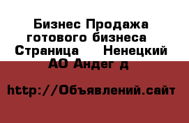 Бизнес Продажа готового бизнеса - Страница 2 . Ненецкий АО,Андег д.